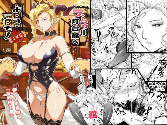 VOLVOX O/p.com❤ラ・ムゥノ灯台館へようこそ！ 熟女評価/レビュー4.86