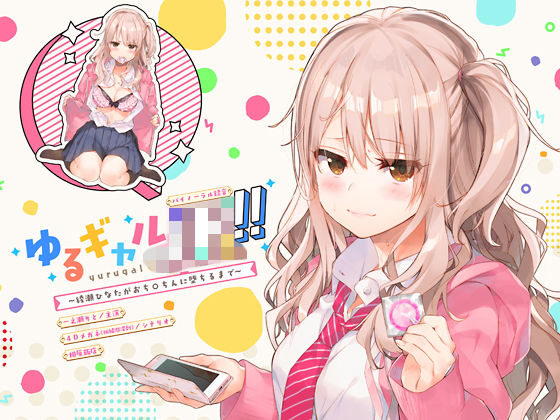 上海飯店❤ゆるギャルJK！！〜綾瀬ひなたがおち○ちんに堕ちるまで〜【バイノーラル録音】 辱め評価/レビュー4.87