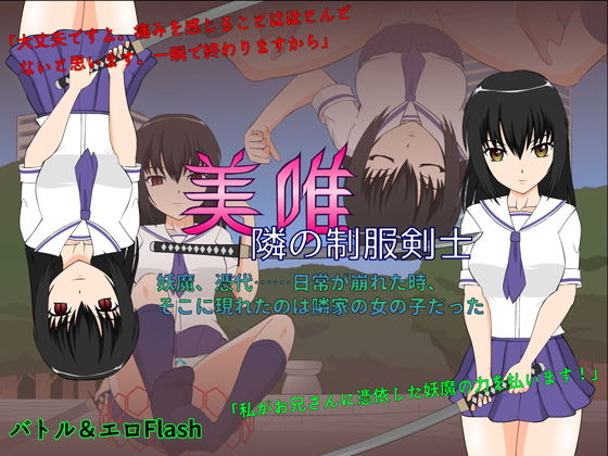 JSK工房❤美唯〜隣の制服剣士〜 ファンタジー評価/レビュー4.88