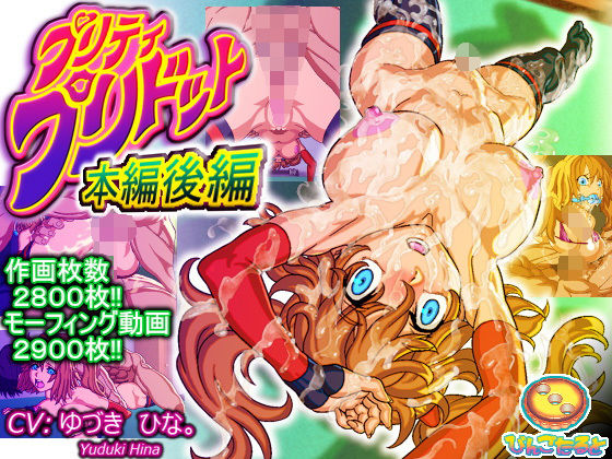 びんごたると❤プリティ・プリドット本編後編 ニーソックス評価/レビュー4.92