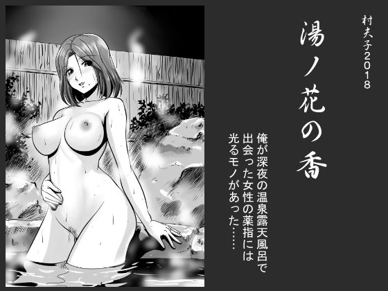 村夫子❤湯ノ花の香 熟女評価/レビュー5.00