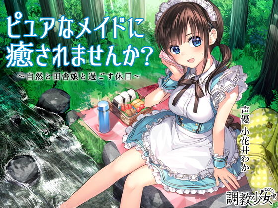 調教少女❤ピュアなメイドに癒されませんか？ 〜自然と田舎娘と過ごす休日〜 メイド評価/レビュー4.83