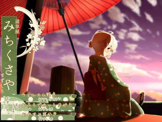 桃色CODE❤【おふろでお手伝い】道草屋 すずしろ お風呂でホットヨガ！他2本【夕焼け野点】 和服・浴衣評価/レビュー5.00