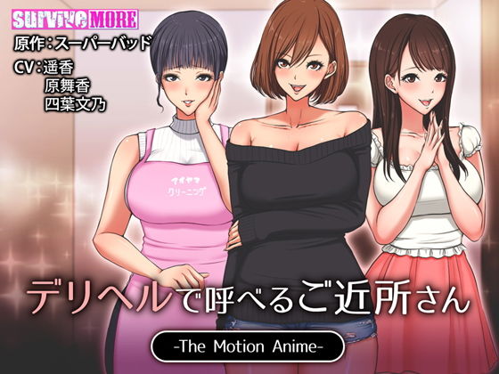 survive more❤デリヘルで呼べるご近所さん The Motion Anime 動画・アニメーション評価/レビュー4.88