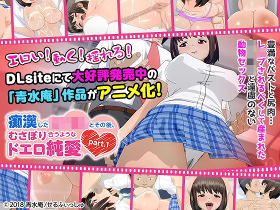 せるふぃしゅ❤痴●した女子●生とその後、むさぼり合うようなドエロ純愛 part.1（通常ver）」 3DCG評価/レビュー5.00