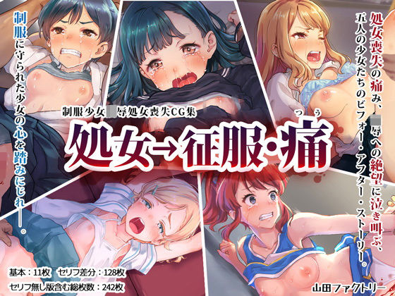 山田ファクトリー❤処女→征服・痛 制服評価/レビュー4.83