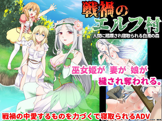 狼星屋❤戦禍のエルフ村 人間に蹂躙され寝取られる白濁の森 処女評価/レビュー5.00
