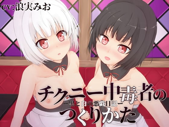 MayThird❤チクニー中毒者のつくりかた‐白と黒の悪戯日記‐ 辱め評価/レビュー4.83