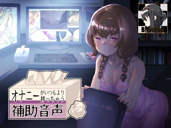 B-bishop❤オナニーがいつもより捗っちゃう補助音声 音声付き評価/レビュー4.90