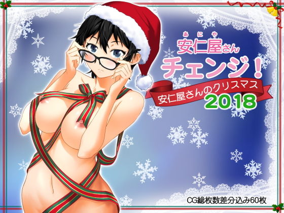 ClownCulture❤安仁屋さんチェンジ！安仁屋さんのクリスマス2018 ラブコメ評価/レビュー4.83