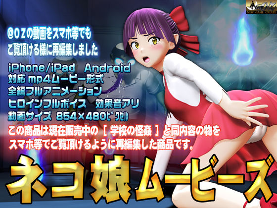 @OZ（アットオズ）❤ネコ娘ムービース 3DCG評価/レビュー4.83