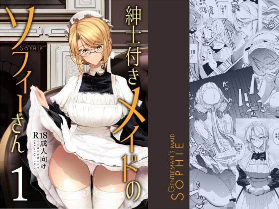 めとろのーつ❤紳士付きメイドのソフィーさん 1 メイド評価/レビュー4.86
