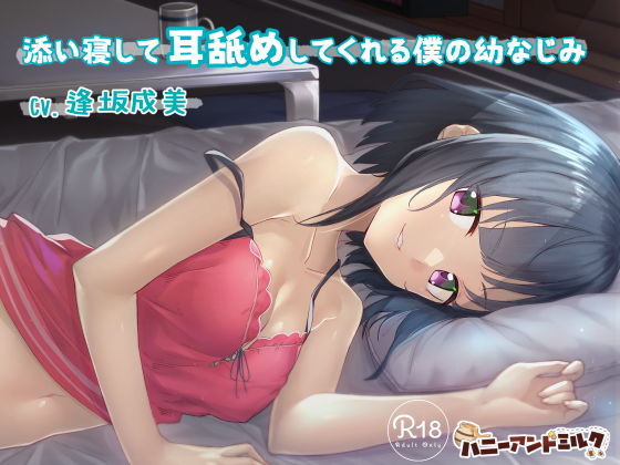 ハニーアンドミルク❤添い寝して耳舐めしてくれる僕の幼なじみ 幼なじみ評価/レビュー4.91