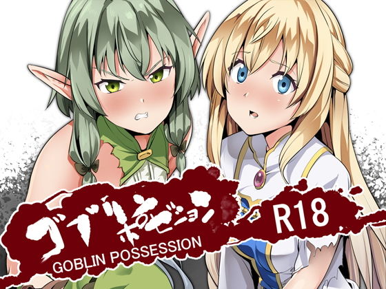 千変万化式❤ゴブリンポゼション オナニー評価/レビュー5.00