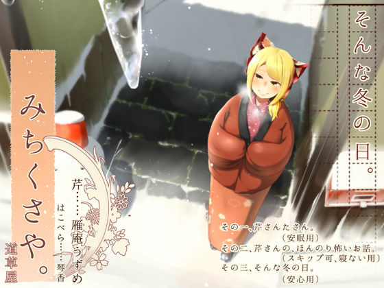 桃色CODE❤【おうちに帰省系】道草屋-芹-そんな冬の日【安心耳かき】 和服・浴衣評価/レビュー4.83