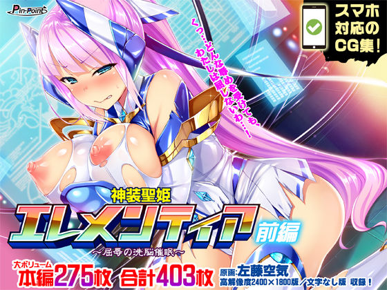 ピンポイント/キングピン/ピンポイントクイック❤【CG集】神装聖姫エレメンティア〜屈辱の洗脳催●〜 前編 羞恥評価/レビュー4.86