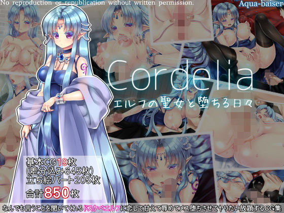 Aqua-baiser❤Cordelia エルフの聖女と堕ちる日々 イラスト・CG集評価/レビュー4.89