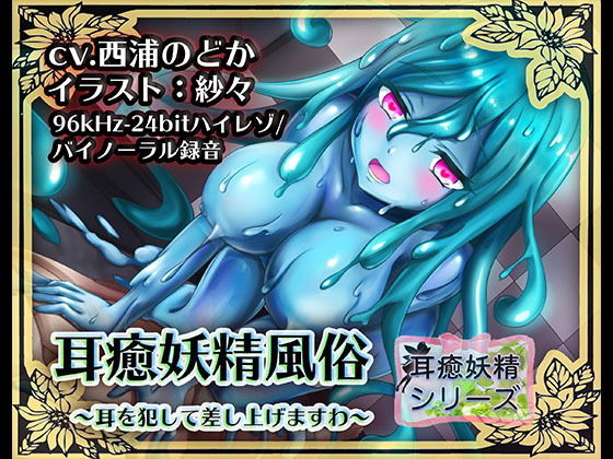 しゅしょく❤《耳舐めASMR》耳癒妖精風俗〜スライムのヌルヌル耳舐めまわしプレイ♪【バイノーラル/ハイレゾ】 ファンタジー評価/レビュー5.00