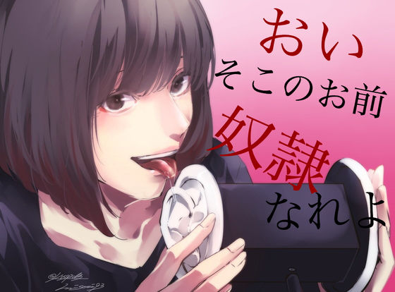 チクビ処（女性優位主義の女）❤【脳姦ASMR】おい、そこのお前。私の奴●なれよ 辱め評価/レビュー4.90