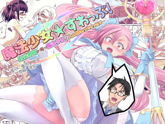 皆月なななのTS千一夜❤魔法少女★すわっぷ！〜新米教師の俺が魔法少女と入れ替わっちゃったら〜 ファンタジー評価/レビュー4.88