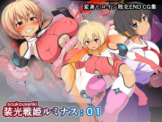 WHITEWILL❤装光戦姫ルミナス:01 変身ヒロイン評価/レビュー4.92