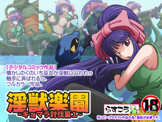 らすこう❤淫獣楽園〜キョマラ討伐篇1〜 拘束評価/レビュー4.89