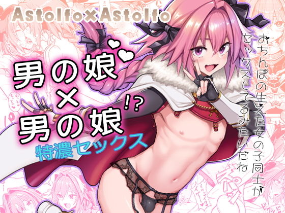 メメ屋❤Astolfo×Astolfo 女装・男の娘評価/レビュー4.93