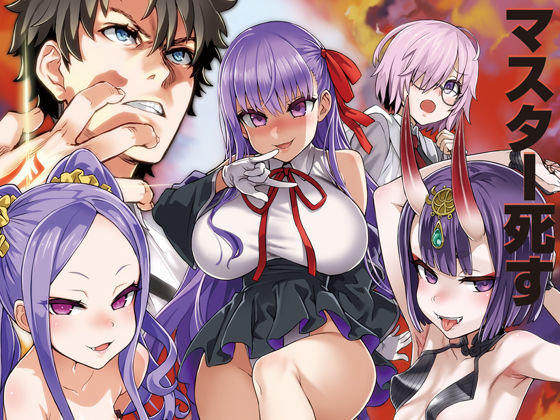Fatalpulse❤マスターvsメスサーヴァント【分からせ】 アクション・格闘評価/レビュー4.83