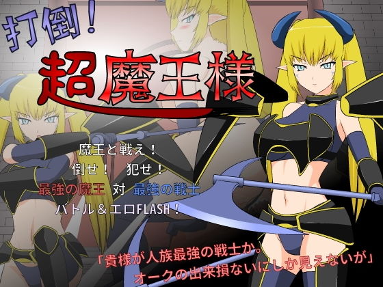 JSK工房❤打倒！超魔王様 動画・アニメーション評価/レビュー4.85