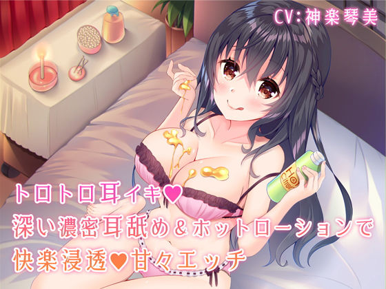 すたぁぱれっと❤トロトロ耳イキ♪深い濃密耳舐め＆ホットローションで快楽浸透甘々エッチ【バイノーラル】 中出し評価/レビュー4.93
