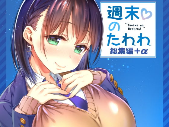 生クリームびより❤週末のたわわ総集編＋α 制服評価/レビュー5.00