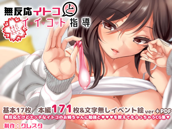 クレスタ❤無反応イトコとイイコト指導 イラスト・CG集評価/レビュー4.85