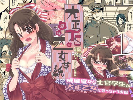 あむぁいおかし製作所❤大正TS乙女草子 性転換・女体化評価/レビュー5.00