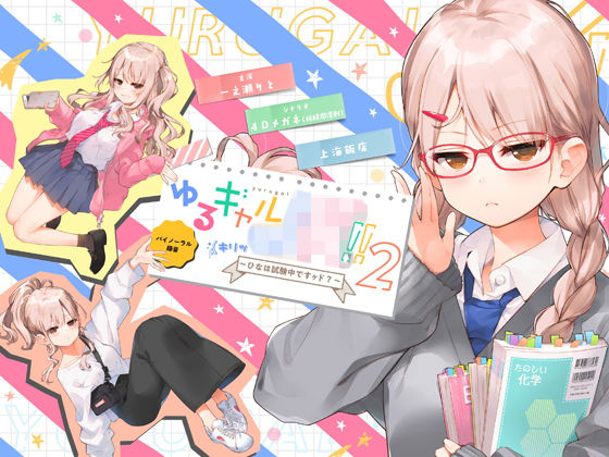 上海飯店❤ゆるギャルJK！！（キリッ〜ひなは試験中ですヶド？〜【バイノーラル録音】 制服評価/レビュー4.96