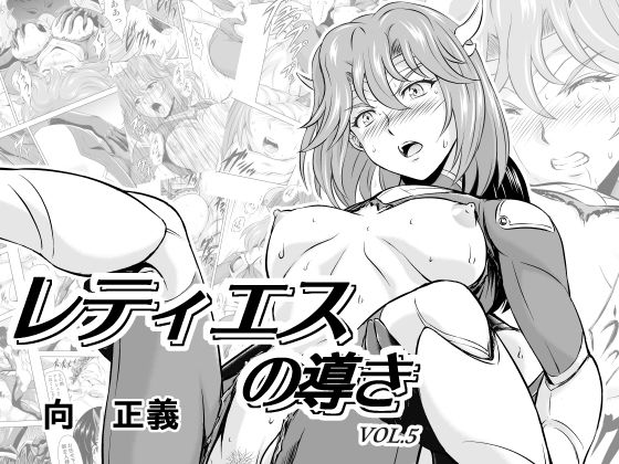 MM館❤レティエスの導きVOL.5 ファンタジー評価/レビュー4.89