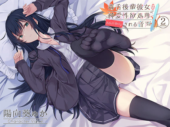 アゲハ蝶❤毒舌後輩彼女に純愛性欲処理される音声 ニーソックス評価/レビュー4.92
