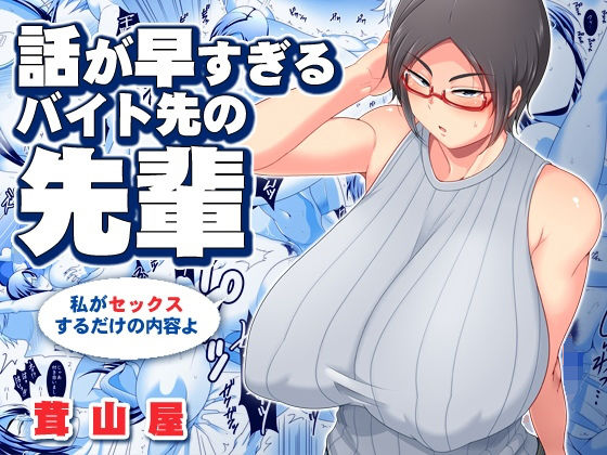 茸山屋❤話が早すぎるバイト先の先輩 熟女評価/レビュー5.00