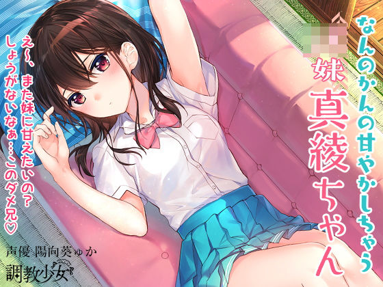 調教少女❤なんのかんの甘やかしちゃうJK妹真綾ちゃん クンニ評価/レビュー4.88