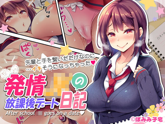ぽみみ子宅❤発情JKの放課後デート日記 制服評価/レビュー4.86
