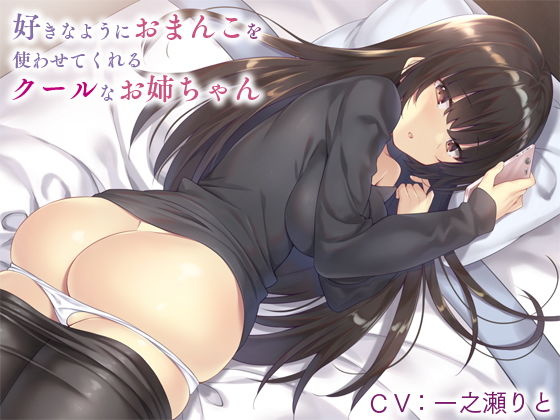 インゴヒゴ❤好きなようにおまんこを使わせてくれるクールなお姉ちゃん 巨乳評価/レビュー5.00