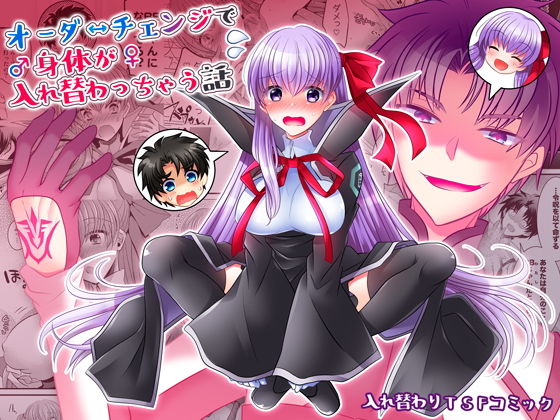皆月なななのTS千一夜❤オーダーチェンジで身体が入れ替わっちゃう話 ファンタジー評価/レビュー4.88