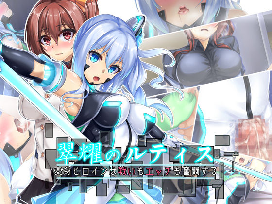 ブンナゲワークス❤翠耀のルティス‐変身ヒロインは戦いもエッチも奮闘する- 拘束評価/レビュー5.00