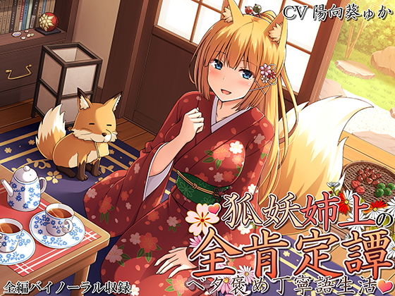 ろんりーわん❤妖狐姉上の全肯定譚 〜ベタ褒め丁寧語生活〜 和服・浴衣評価/レビュー5.00