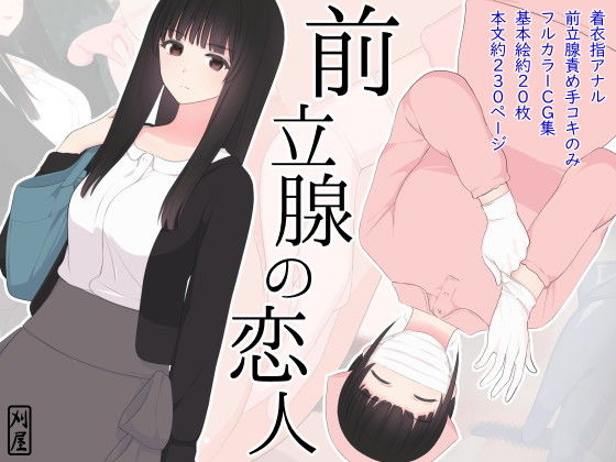 刈屋❤前立腺の恋人 看護婦・ナース評価/レビュー4.85