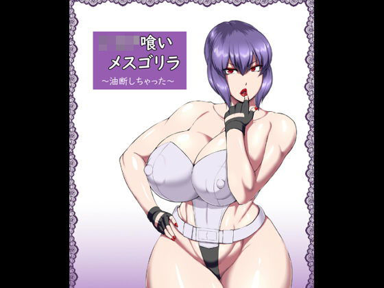 御姉狂❤ショタ喰いメスゴリラ〜油断しちゃった〜 中出し評価/レビュー5.00