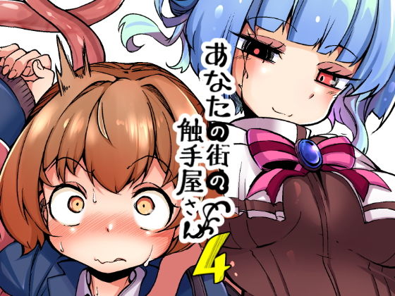 平胸好き委員会❤あなたの街の触手屋さん4 触手評価/レビュー4.83