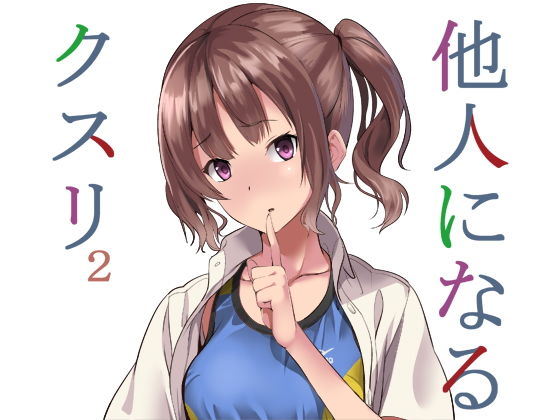 千変万化式❤他人になるクスリ2 憑依評価/レビュー4.94