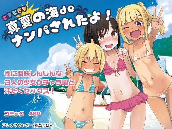 アレクササンダー❤どきどき 真夏の海deナンパされたよ！ 乱交評価/レビュー4.85