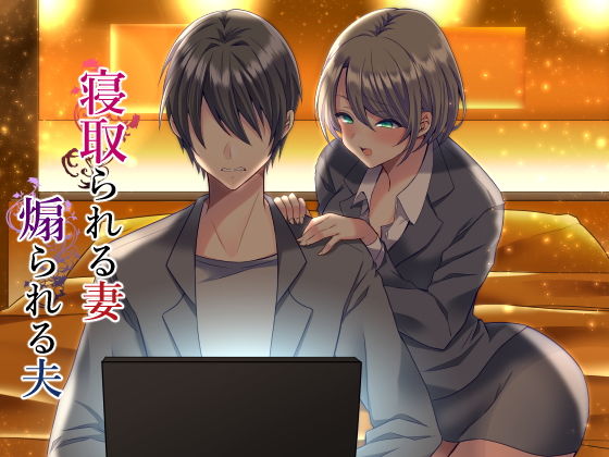スタジオひん曲がり❤寝取られる妻、煽られる夫 人妻・主婦評価/レビュー4.83