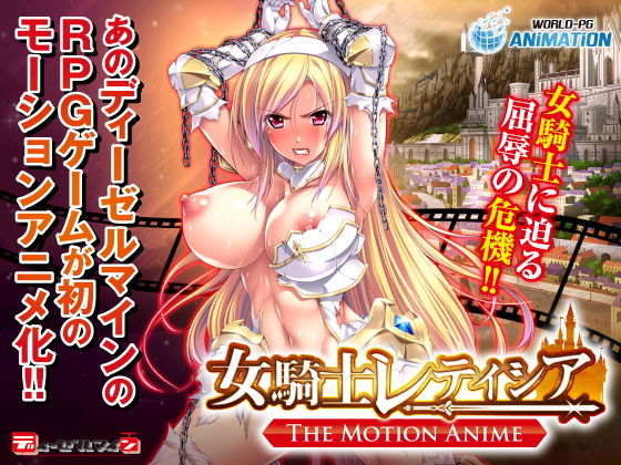 WORLDPG ANIMATION❤女騎士レティシア -The Motion Anime- 動画・アニメーション評価/レビュー4.91